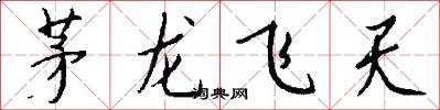 茅龍飛天怎么寫好看