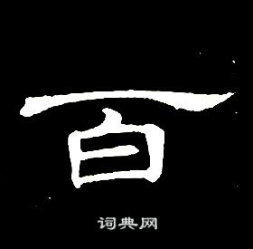 席夔千字文中百的寫法