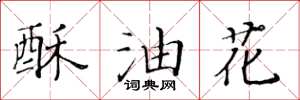 黃華生酥油花楷書怎么寫