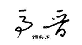 梁錦英馬晉草書個性簽名怎么寫