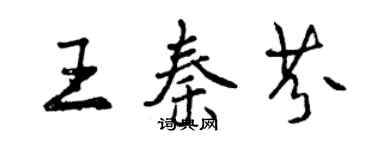 曾慶福王秦芬行書個性簽名怎么寫