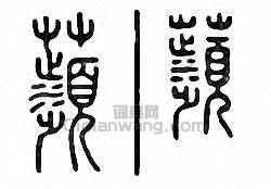 “苹　蘋”篆刻印章