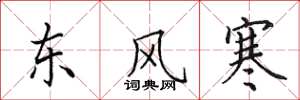 田英章東風寒楷書怎么寫