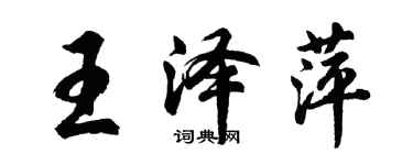 胡問遂王澤萍行書個性簽名怎么寫