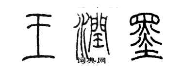 陳墨王潤墨篆書個性簽名怎么寫