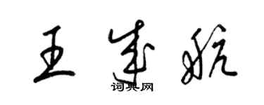 梁錦英王成航草書個性簽名怎么寫