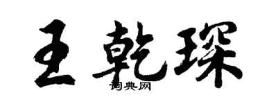 胡問遂王乾琛行書個性簽名怎么寫