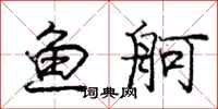 龐中華魚舸行書怎么寫