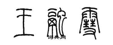 陳墨王融雪篆書個性簽名怎么寫