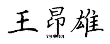 丁謙王昂雄楷書個性簽名怎么寫