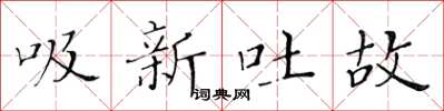 黃華生吸新吐故楷書怎么寫