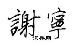 王正良謝寧行書個性簽名怎么寫