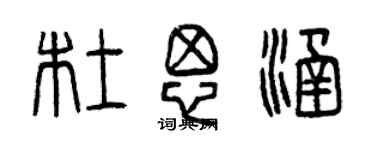 曾慶福杜思涵篆書個性簽名怎么寫