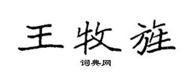 袁強王牧旌楷書個性簽名怎么寫