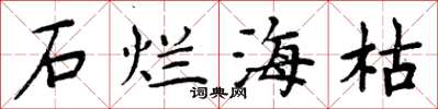 周炳元石爛海枯楷書怎么寫