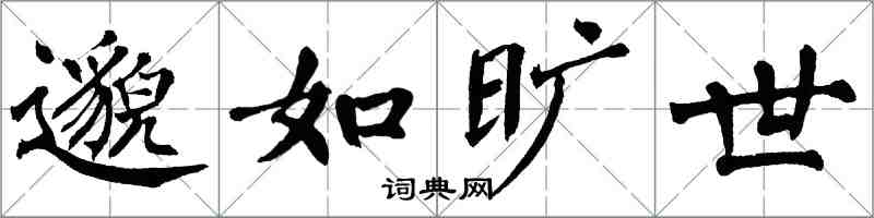 翁闓運邈如曠世楷書怎么寫