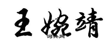 胡問遂王婉靖行書個性簽名怎么寫