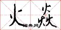 錢沛雲火焱行書怎么寫