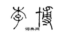 陳聲遠李博篆書個性簽名怎么寫