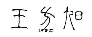 陳聲遠王方旭篆書個性簽名怎么寫