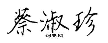 王正良蔡淑珍行書個性簽名怎么寫
