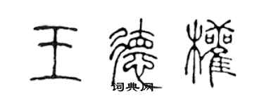 陳聲遠王德權篆書個性簽名怎么寫