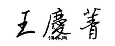 王正良王慶菁行書個性簽名怎么寫