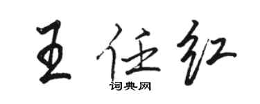 駱恆光王任紅行書個性簽名怎么寫
