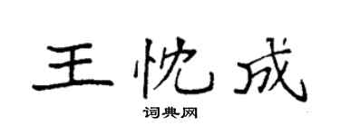 袁強王忱成楷書個性簽名怎么寫