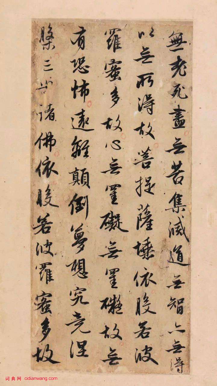 趙孟頫行書《為日林和上書心經》