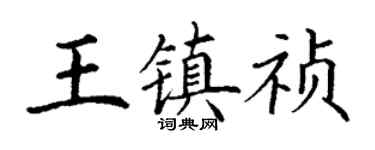 丁謙王鎮禎楷書個性簽名怎么寫