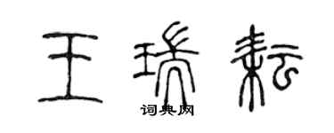 陳聲遠王瑞耘篆書個性簽名怎么寫