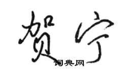 駱恆光賀寧行書個性簽名怎么寫