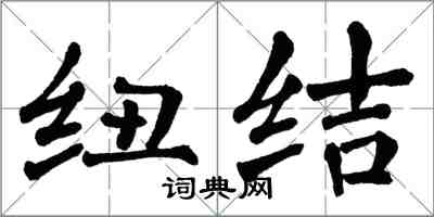 翁闓運紐結楷書怎么寫