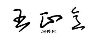 朱錫榮王正意草書個性簽名怎么寫