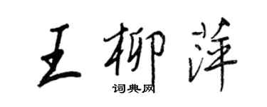 王正良王柳萍行書個性簽名怎么寫