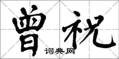 翁闓運曾祝楷書怎么寫
