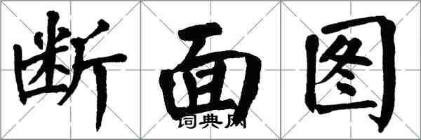 翁闓運斷面圖楷書怎么寫