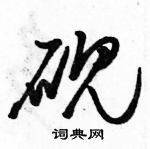 駱恆光寫的硬筆草書硯