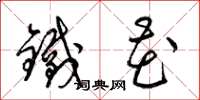 梁錦英鐵花草書怎么寫