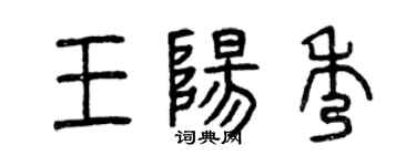 曾慶福王陽秀篆書個性簽名怎么寫