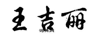 胡問遂王吉麗行書個性簽名怎么寫