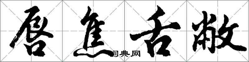 胡問遂唇焦舌敝行書怎么寫