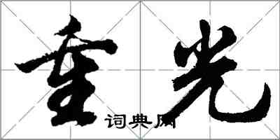 胡問遂重光行書怎么寫