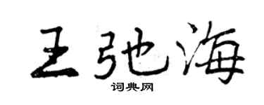 曾慶福王弛海行書個性簽名怎么寫