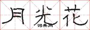 駱恆光月光花隸書怎么寫