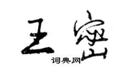 曾慶福王密行書個性簽名怎么寫