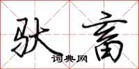 荊霄鵬馱畜行書怎么寫