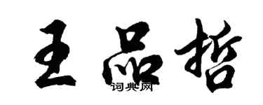 胡問遂王品哲行書個性簽名怎么寫