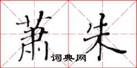 黃華生蕭朱楷書怎么寫